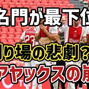 【ゆっくり解説】今季、リーグ最下位…なぜオランダの名門アヤックスは崩壊したのか？【サッカー】