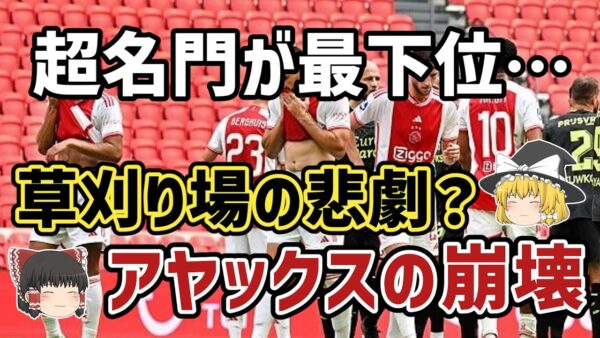 【ゆっくり解説】今季、リーグ最下位…なぜオランダの名門アヤックスは崩壊したのか？【サッカー】