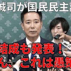 【速報】前原誠司、国民民主やめるってよ