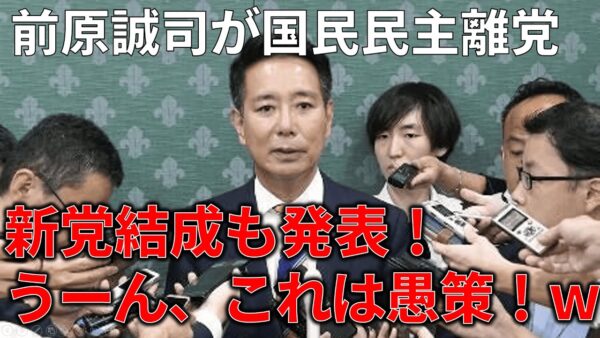【速報】前原誠司、国民民主やめるってよ