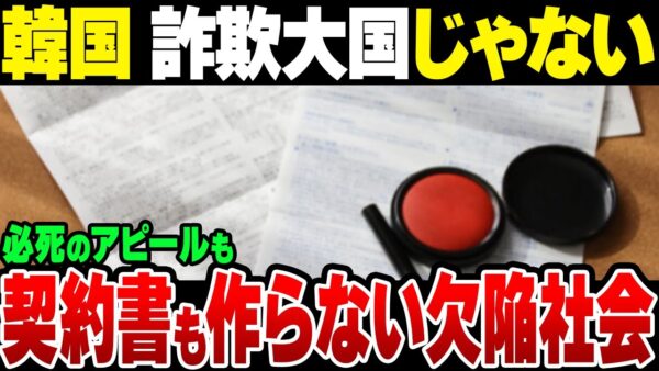 必死に自分たちが詐欺大国じゃないといいたげな韓国、契約書すら交わさないのがデフォルトだった模様【ゆっくり解説】