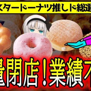 【ゆっくり解説】大量閉店から大復活！ミスタードーナツが業績絶好調を続ける理由とは