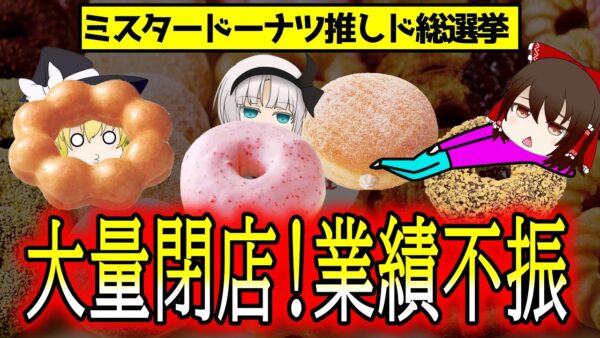 【ゆっくり解説】大量閉店から大復活！ミスタードーナツが業績絶好調を続ける理由とは