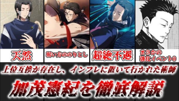 【ゆっくり解説】上位互換のせいで埋もれてしまった不遇な人物 加茂憲紀【呪術廻戦】