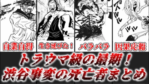 【ゆっくり解説】トラウマ級の最期 渋谷事変の死者まとめ【呪術廻戦】