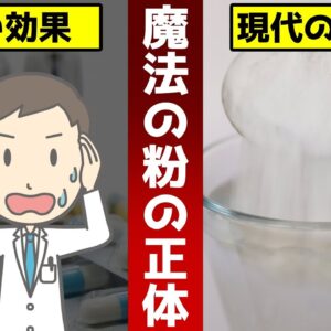 【ゆっくり解説】広まったらヤバすぎる魔法の粉の真実！医者や製薬会社が廃業？