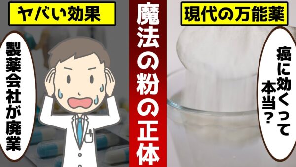 【ゆっくり解説】広まったらヤバすぎる魔法の粉の真実！医者や製薬会社が廃業？
