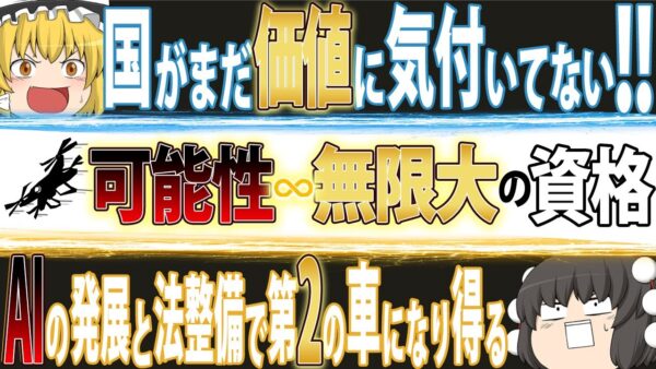 【ゆっくり解説】国がまだ価値に気づいていない！可能性無限大の資格【資格】