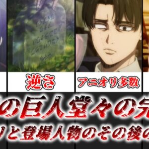 【ゆっくり解説】堂々の完結！ 進撃の巨人完結編後編のアニオリとアニメで明かされたキャラのその後まとめ【進撃の巨人】