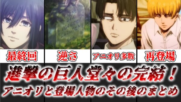 【ゆっくり解説】堂々の完結！ 進撃の巨人完結編後編のアニオリとアニメで明かされたキャラのその後まとめ【進撃の巨人】