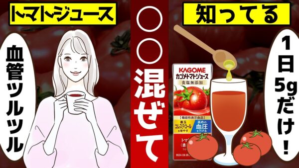 【ゆっくり解説】すごい効果！トマトジュースに○○混ぜて！血管がツルツルになる最強の飲み方