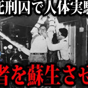 死者を蘇らせようとした天才。死刑囚を使ったヤバすぎる蘇生実験【ゆっくり解説】