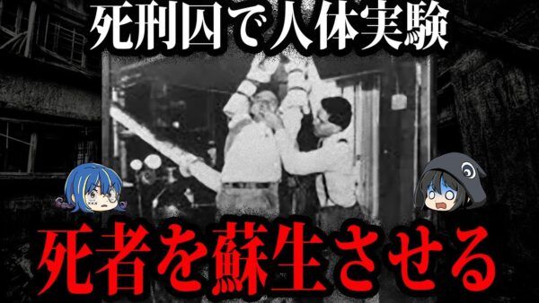 死者を蘇らせようとした天才。死刑囚を使ったヤバすぎる蘇生実験【ゆっくり解説】