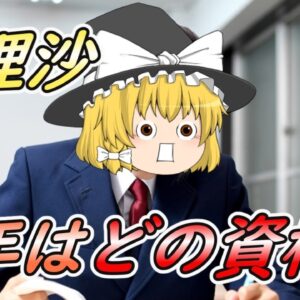 【ゆっくり解説】魔理沙よ・・・来年はどの資格？【資格】