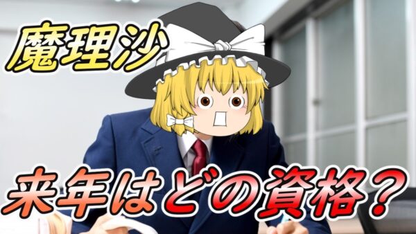 【ゆっくり解説】魔理沙よ・・・来年はどの資格？【資格】