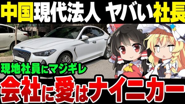 中国で全く売れない韓国ヒュンダイジェネシス、新社長が『売れないのはお前らのせいだ』と社員にキレはじめる【ゆっくり解説】