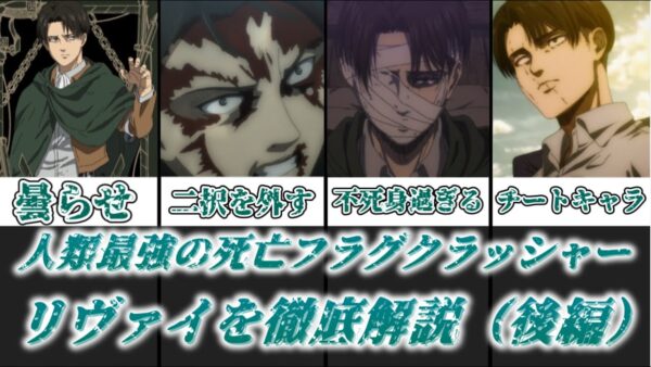 【ゆっくり解説】人類最強の死亡フラグクラッシャー リヴァイ（後編）【進撃の巨人】