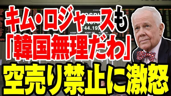 キム・ロジャースでさえ切り捨てる韓国の空売り禁止がヤバい【ゆっくり解説】