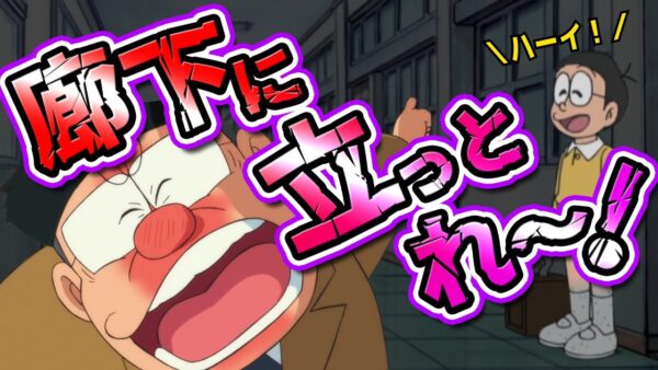 廊下の民のび太【ドラえもん雑学】