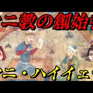 マニ・ハイイェー　欧州から中国まで広がった世界宗教の創始者