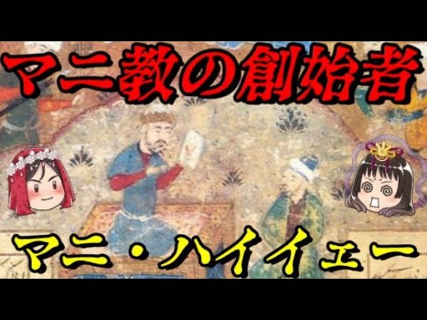 マニ・ハイイェー　欧州から中国まで広がった世界宗教の創始者