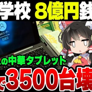 中華の闇は深かった！徳島の学校で使用していた中国製タブレットが大量に不具合が起きている模様！これぞ安物買いの銭失い【ゆっくり解説】