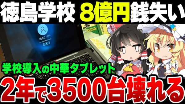 中華の闇は深かった！徳島の学校で使用していた中国製タブレットが大量に不具合が起きている模様！これぞ安物買いの銭失い【ゆっくり解説】