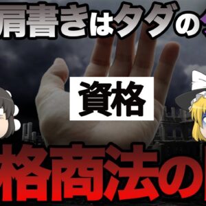 【ゆっくり解説】その肩書きはタダのクソ　資格商法の闇【資格】