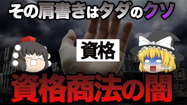 【ゆっくり解説】その肩書きはタダのクソ　資格商法の闇【資格】