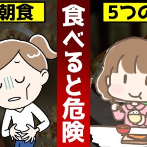 【ゆっくり解説】寿命を縮める朝食！食べてはいけない危険な食べ物とは