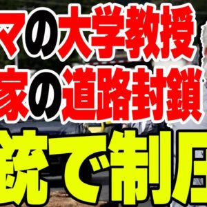 パナマで通行妨害をしていた環境活動家、あまりにもバカすぎて大学教授に干されてしまう【ゆっくり解説】