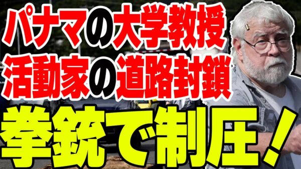 パナマで通行妨害をしていた環境活動家、あまりにもバカすぎて大学教授に干されてしまう【ゆっくり解説】