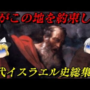 古代ユダヤ史総集編　その言葉を疑うことは出来ない
