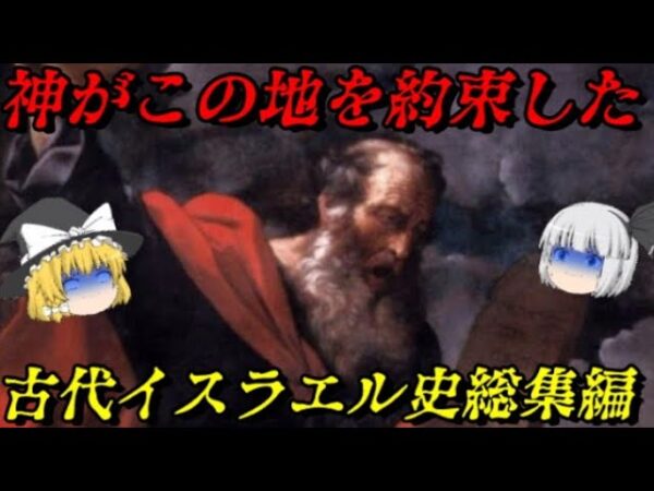 古代ユダヤ史総集編　その言葉を疑うことは出来ない