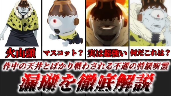 【ゆっくり解説】作中の天井とばかり戦わされる不遇の大地の特級呪霊 漏瑚【呪術廻戦】