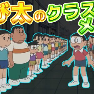 【クラスメイト①】のび太のクラスメイト！【ドラえもん雑学】