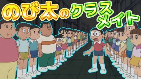 【クラスメイト①】のび太のクラスメイト！【ドラえもん雑学】