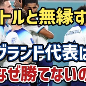 【ゆっくり解説】なぜタイトルを獲得できない？イングランド代表…勝ちきれない問題【サッカー】