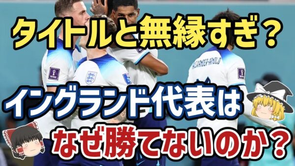 【ゆっくり解説】なぜタイトルを獲得できない？イングランド代表…勝ちきれない問題【サッカー】