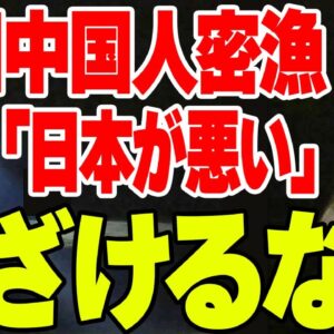 在日中国人がワタリガニ密漁、「日本のネット民が『海産物ボイコットでは？』と嘲笑している」【ゆっくり解説】