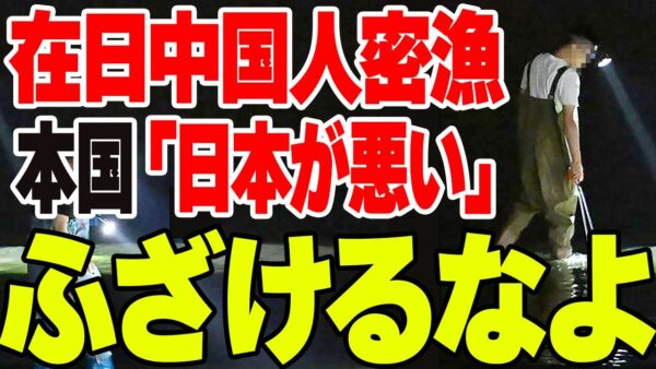 在日中国人がワタリガニ密漁、「日本のネット民が『海産物ボイコットでは？』と嘲笑している」【ゆっくり解説】