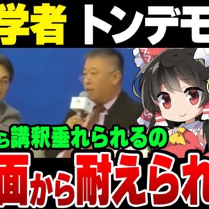 【アホ】中国人学者「日本人から講釈を垂れられるのは感情面、法理面、道理面から耐えられない」【ゆっくり解説】