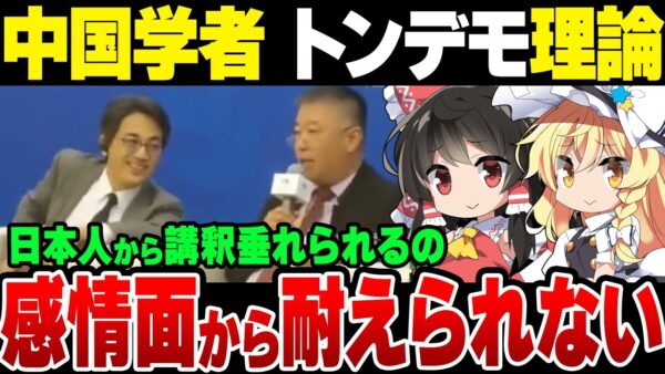 【アホ】中国人学者「日本人から講釈を垂れられるのは感情面、法理面、道理面から耐えられない」【ゆっくり解説】