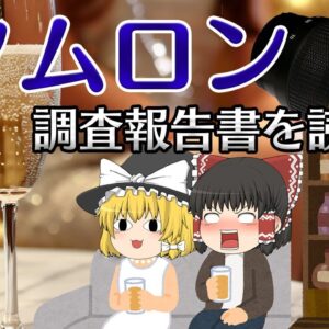 無茶苦茶な理由で愛人やクラブでの飲食費を経費にしていた企業【調査報告書を読もう】～タムロン～