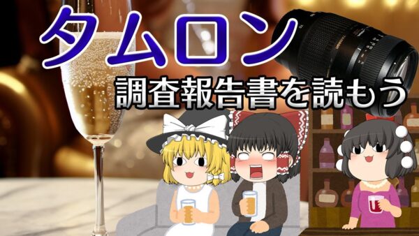 無茶苦茶な理由で愛人やクラブでの飲食費を経費にしていた企業【調査報告書を読もう】～タムロン～