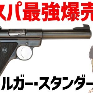 【武器解説】スターム・ルガー・スタンダード、圧倒的人気を誇るアメリカのコスパ抜群の競技用ピストル