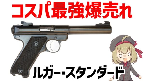 【武器解説】スターム・ルガー・スタンダード、圧倒的人気を誇るアメリカのコスパ抜群の競技用ピストル