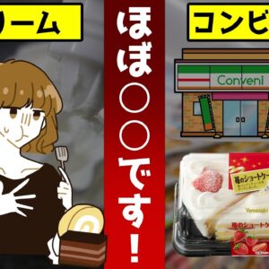 【ゆっくり解説】クリームは油で出来ている！？コンビニケーキを買う人が知らない超残念な真実