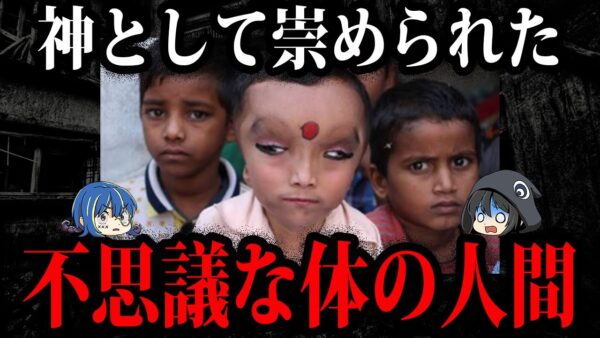 神として崇めれた。不思議な体を持つ人間５選【ゆっくり解説】