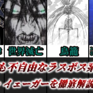 【ゆっくり解説】誰よりも自由を求めたのに誰よりも不自由だったラスボス系主人公 エレン・イェーガー（後編）【進撃の巨人】